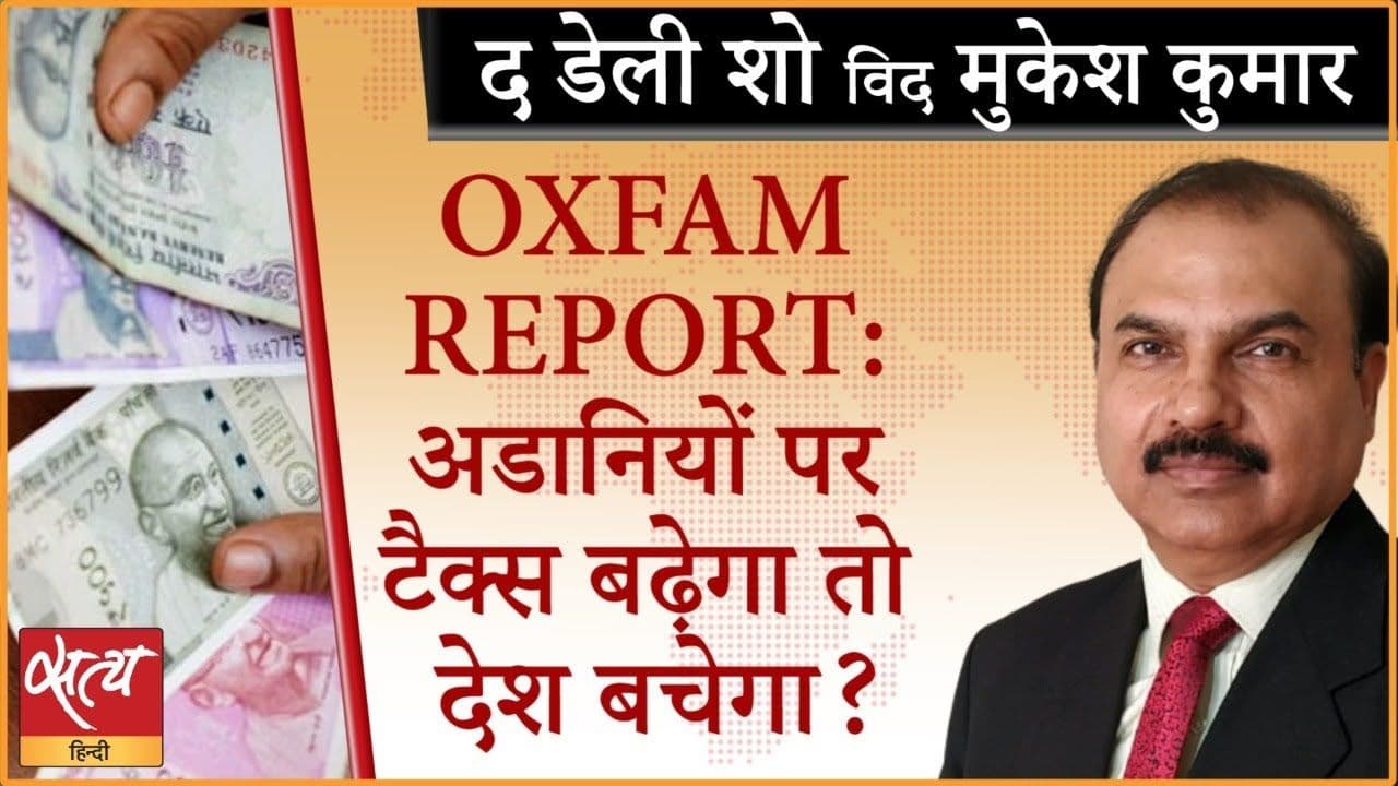 अमीरों और ग़रीबों के बीच खाई क्यों बढ़ती जा रही?